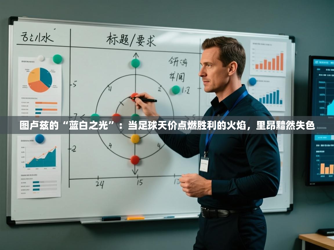 图卢兹的“蓝白之光”：当足球天价点燃胜利的火焰，里昂黯然失色  第1张