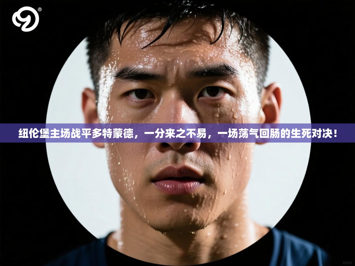 纽伦堡主场战平多特蒙德，一分来之不易，一场荡气回肠的生死对决！  第1张