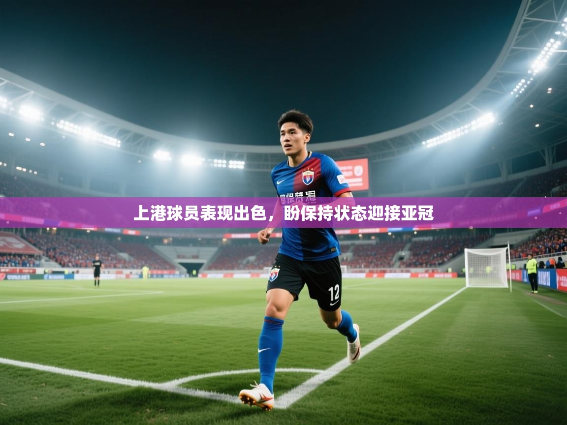 上港球员表现出色,盼保持状态迎接亚冠 第1张