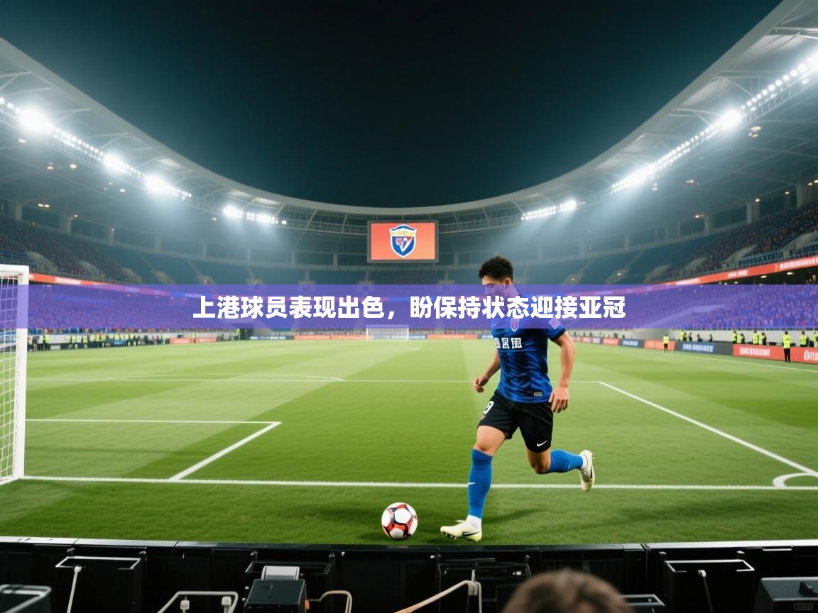 上港球员表现出色,盼保持状态迎接亚冠 第2张